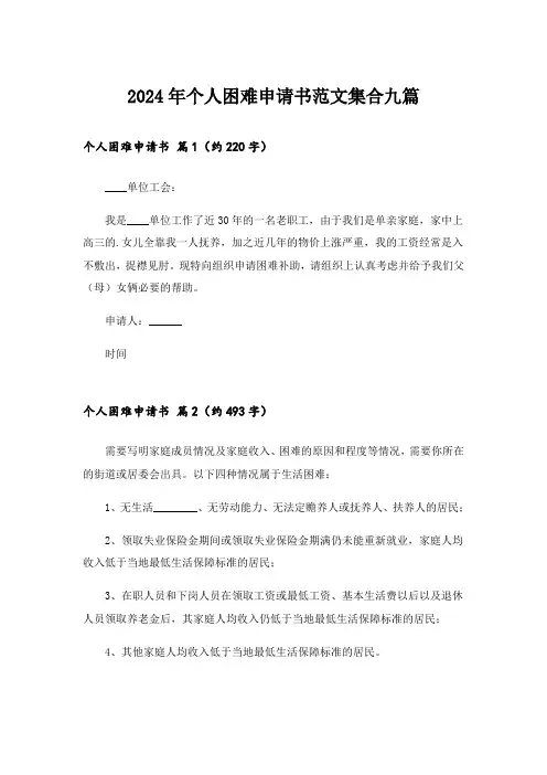 2024年个人困难申请书范文集合九篇