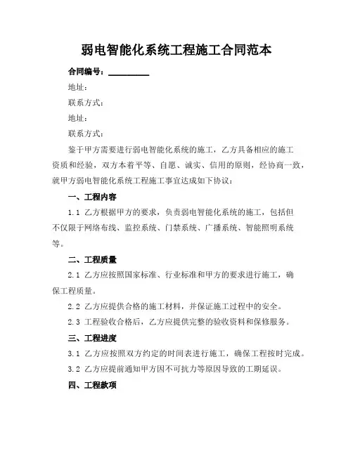 弱电智能化系统工程施工合同范本