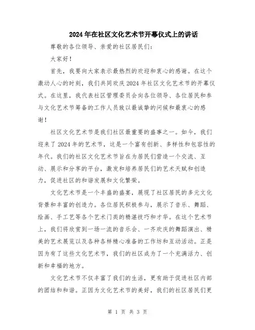 2024年在社区文化艺术节开幕仪式上的讲话