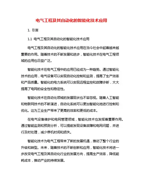 电气工程及其自动化的智能化技术应用