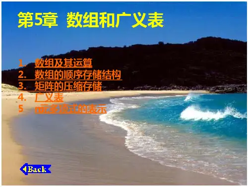 《数据结构——用C语言描述(第二版)》第5章  数组和广义表