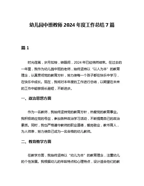 幼儿园中班教师2024年度工作总结7篇