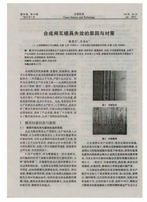 合成闸瓦模具失效的原因与对策