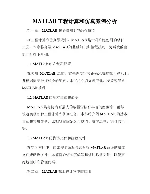 MATLAB工程计算和仿真案例分析
