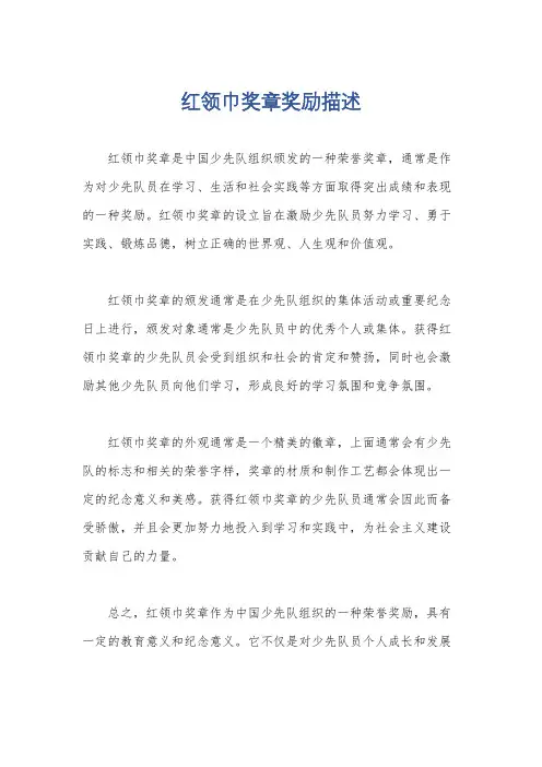 红领巾奖章奖励描述
