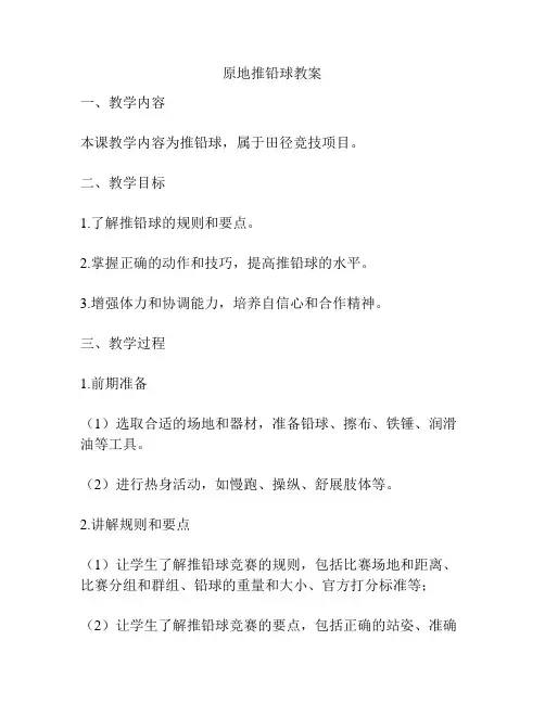原地推铅球教案