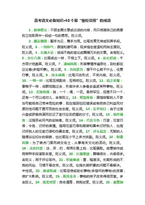 高考语文必备知识·40个易“褒贬误用”的成语