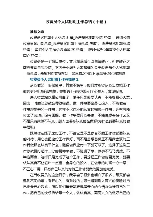 收费员个人试用期工作总结（十篇）范文