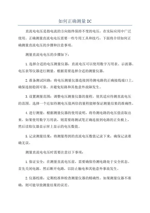 如何正确测量DC