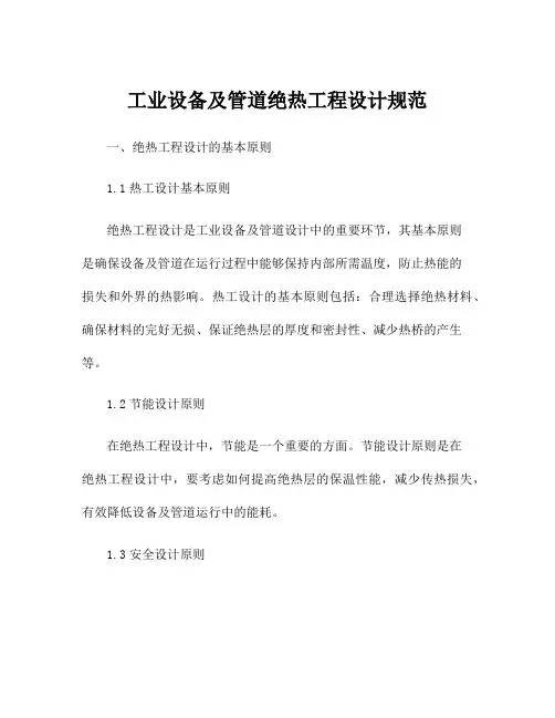 工业设备及管道绝热工程设计规范