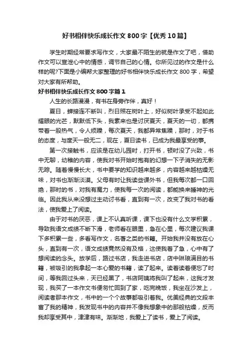 好书相伴快乐成长作文800字【优秀10篇】
