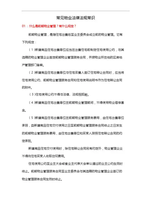 常见物业法律法规常识