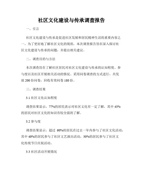 社区文化建设与传承调查报告