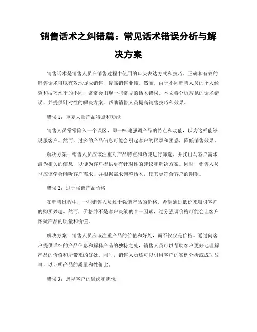 销售话术之纠错篇：常见话术错误分析与解决方案
