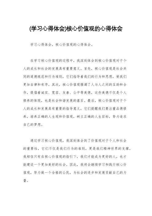 (学习心得体会)核心价值观的心得体会