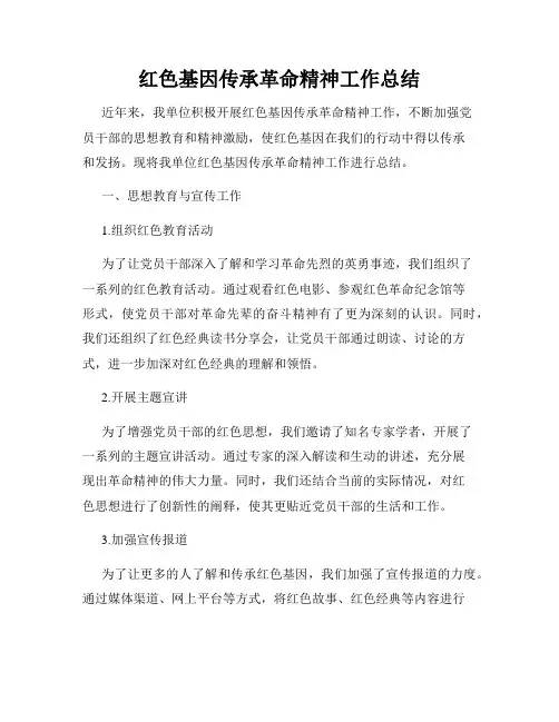 红色基因传承革命精神工作总结