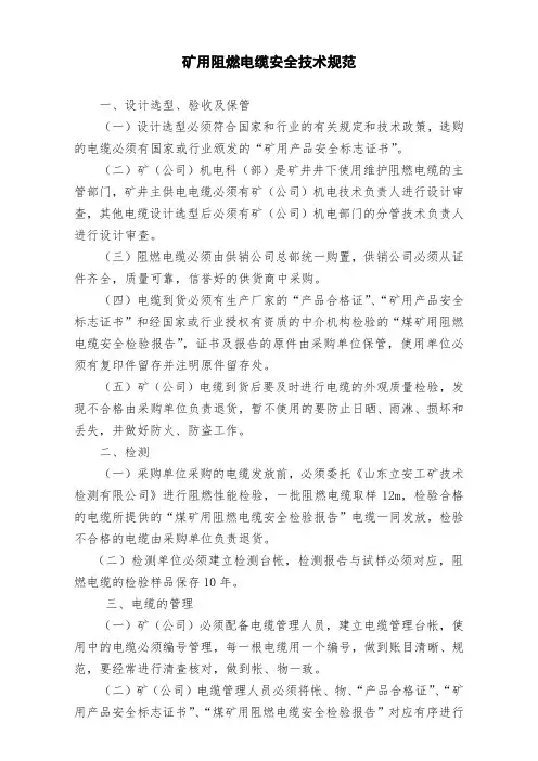 矿用阻燃电缆安全技术规范(标准版)