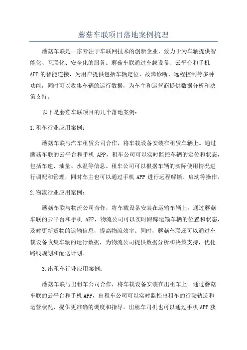 蘑菇车联项目落地案例梳理
