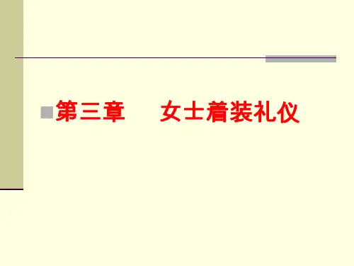 商务女士着装礼仪PPT课件