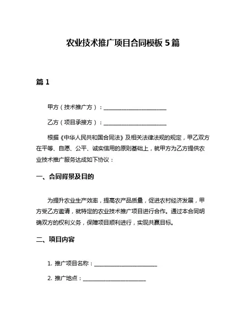 农业技术推广项目合同模板5篇
