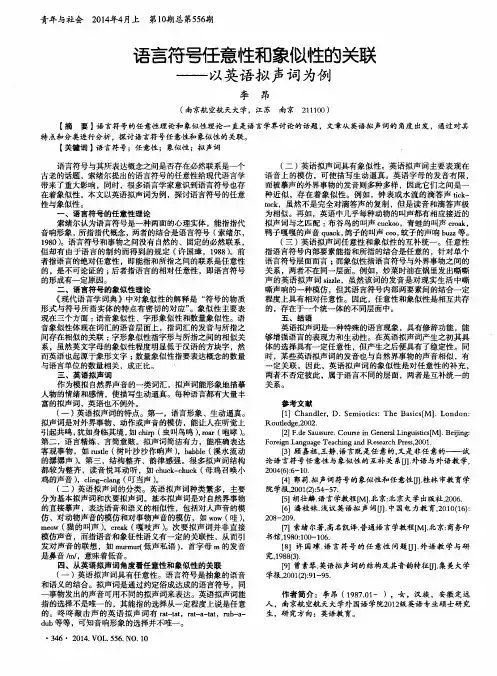 语言符号任意性和象似性的关联--以英语拟声词为例