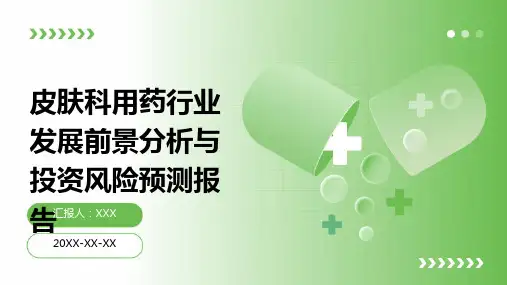 皮肤科用药行业发展前景分析与投资风险预测报告