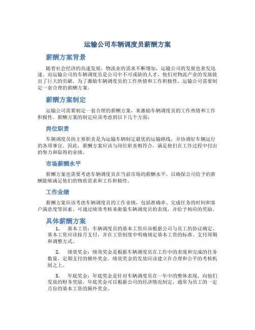 运输公司车辆调度员薪酬方案