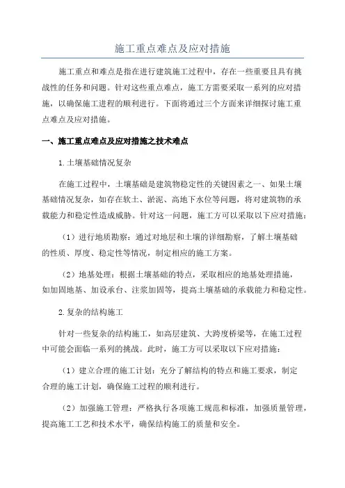 施工重点难点及应对措施