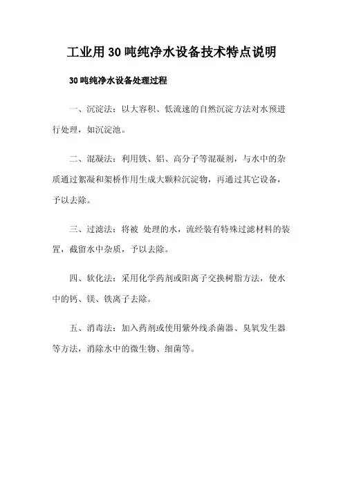 工业用30吨纯净水设备技术特点说明