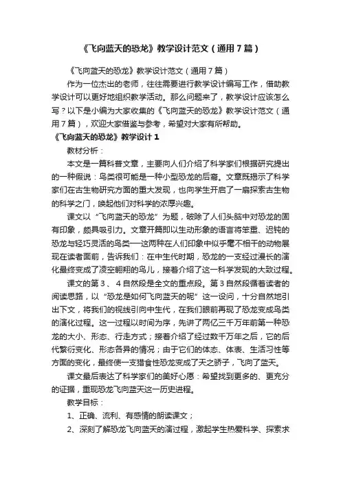 《飞向蓝天的恐龙》教学设计范文（通用7篇）
