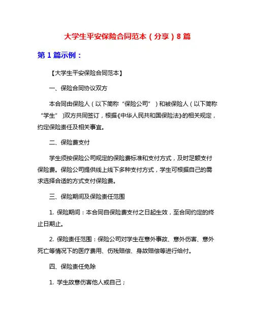 大学生平安保险合同范本(分享)8篇