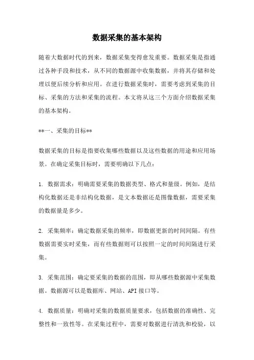 数据采集的基本架构