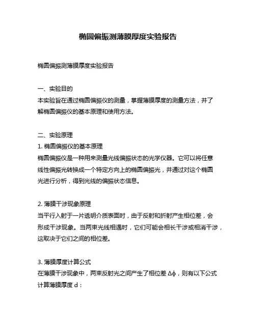 椭圆偏振测薄膜厚度实验报告