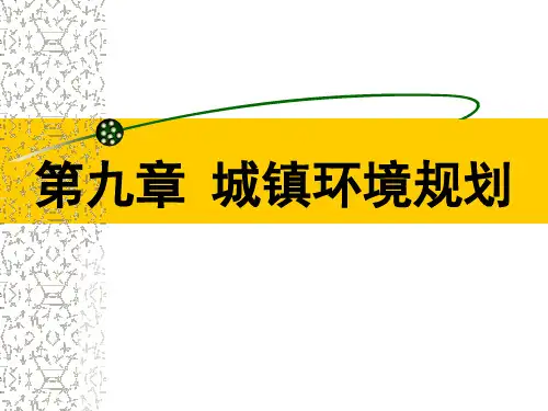 《环境规划学》第九章 城镇环境规划