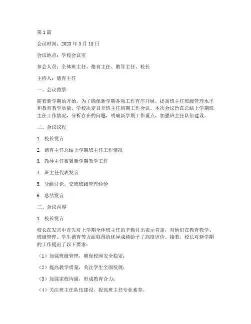 班主任初期工作会议记录(2篇)