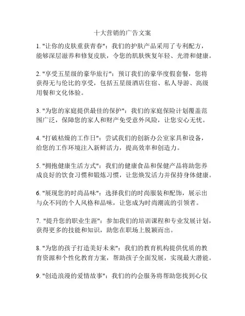十大营销的广告文案
