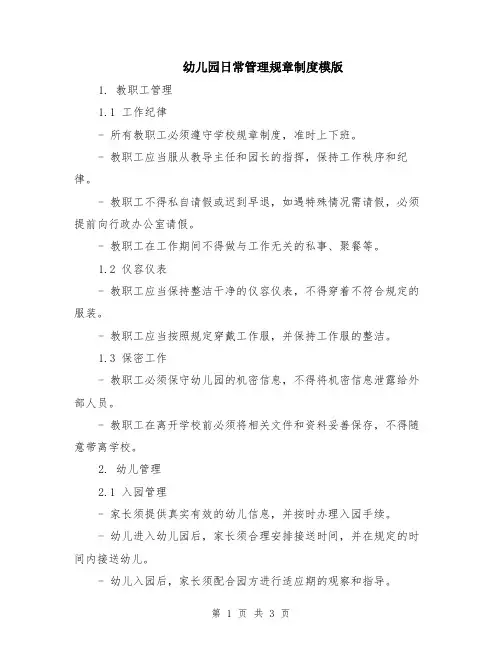 幼儿园日常管理规章制度模版