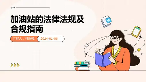 加油站的法律法规及合规指南
