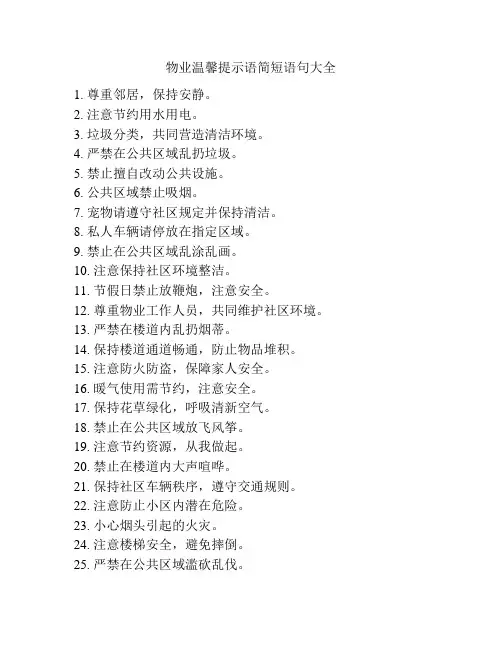 物业温馨提示语简短语句大全