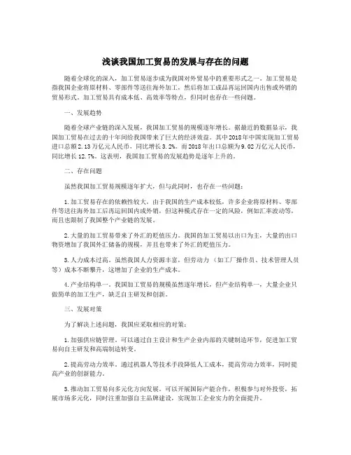 浅谈我国加工贸易的发展与存在的问题