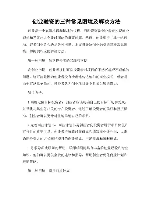 创业融资的三种常见困境及解决方法