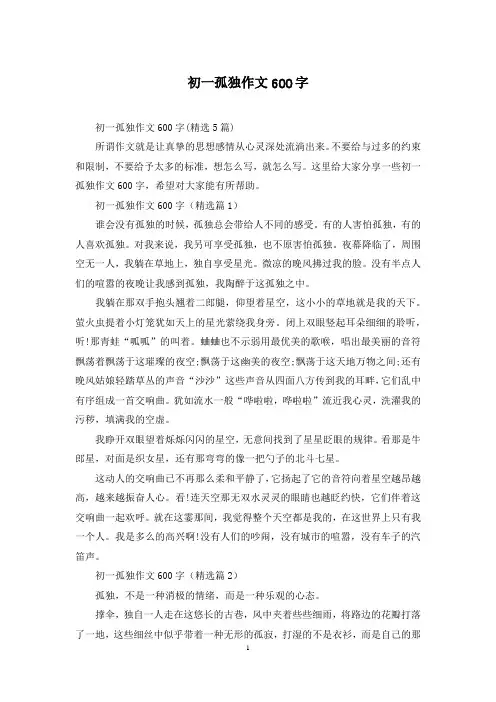 初一孤独作文600字