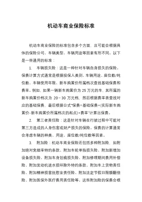 机动车商业保险标准