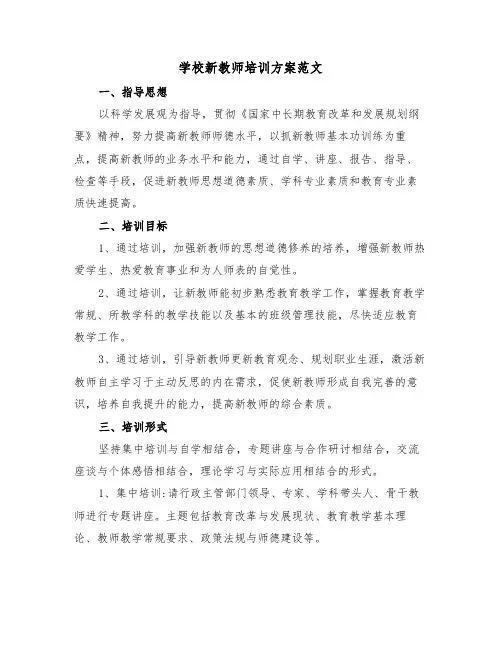 学校新教师培训方案范文(3篇)