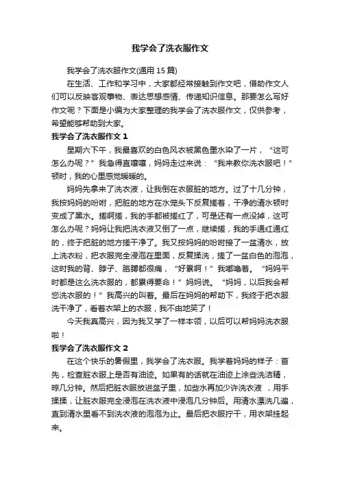 我学会了洗衣服作文（通用15篇）