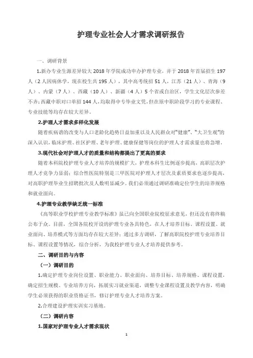 护理专业社会人才需求调研报告
