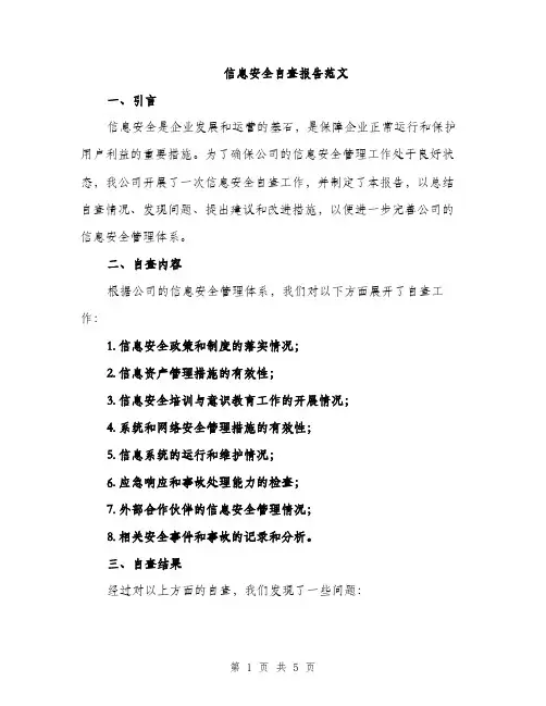 信息安全自查报告范文（二篇）