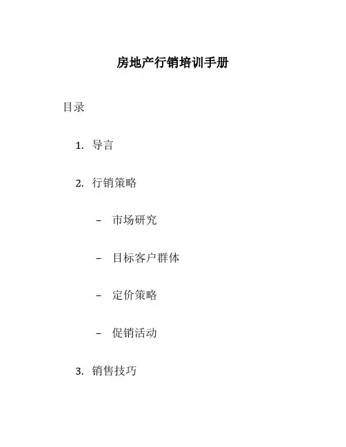 房地产行销培训手册