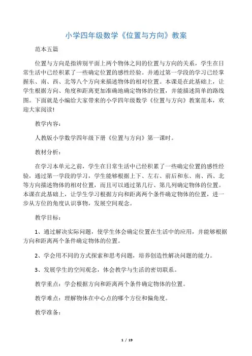 小学四年级数学《位置与方向》教案