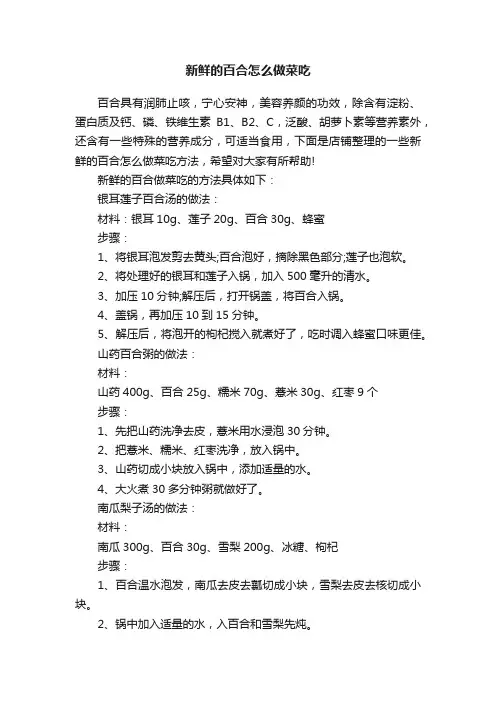 新鲜的百合怎么做菜吃